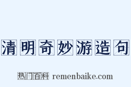 清明奇妙游造句是什么意思的图片